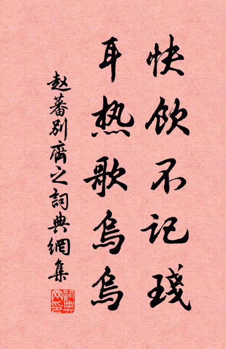 赵蕃快饮不记琖，耳热歌乌乌书法作品欣赏