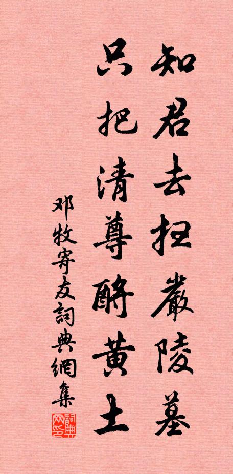 邓牧知君去扫严陵墓，只把清尊酹黄土书法作品欣赏