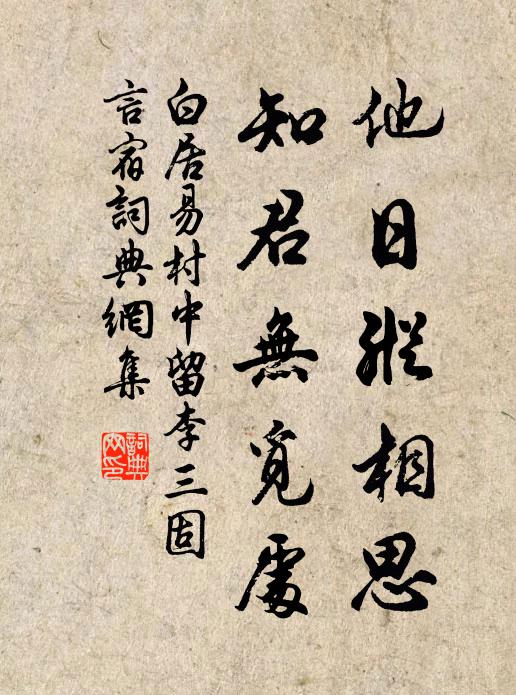 白居易他日纵相思，知君无觅处书法作品欣赏