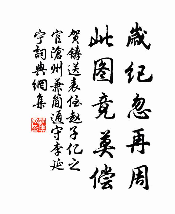 贺铸岁纪忽再周，此图竟莫偿书法作品欣赏