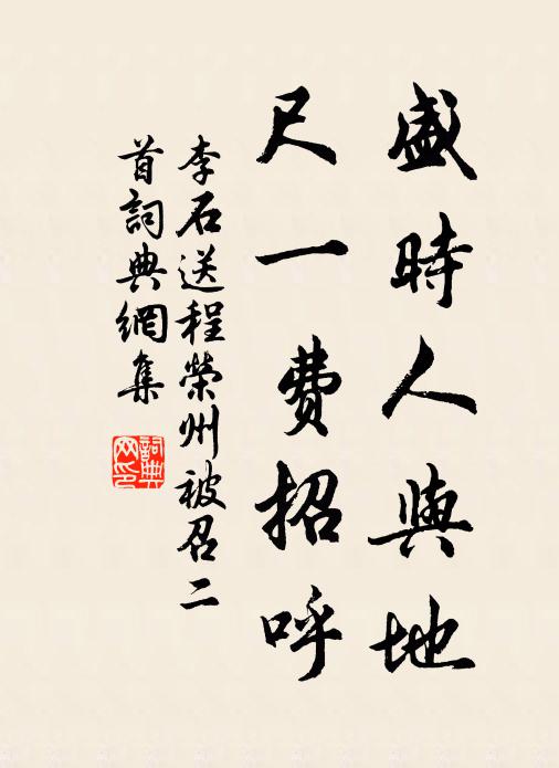 李石盛时人与地，尺一费招呼书法作品欣赏