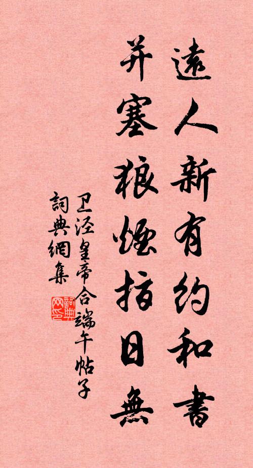 卫泾远人新有约和书，并塞狼烟指日无书法作品欣赏