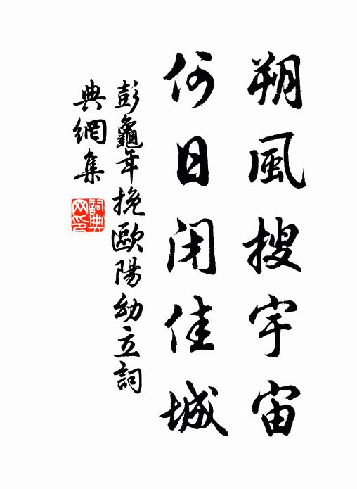 彭龟年朔风搜宇宙，何日闭佳城书法作品欣赏