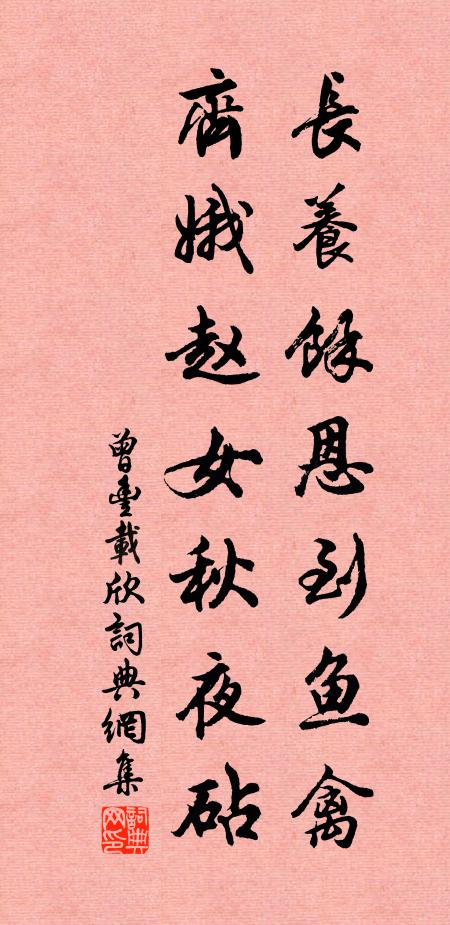 曾丰长养余恩到鱼禽，齐娥赵女秋夜砧书法作品欣赏