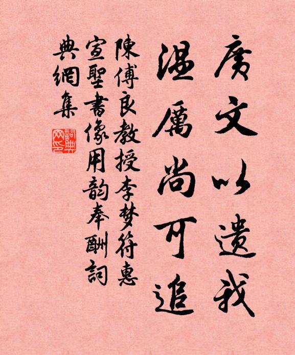 陈傅良广文以遗我，温厉尚可追书法作品欣赏