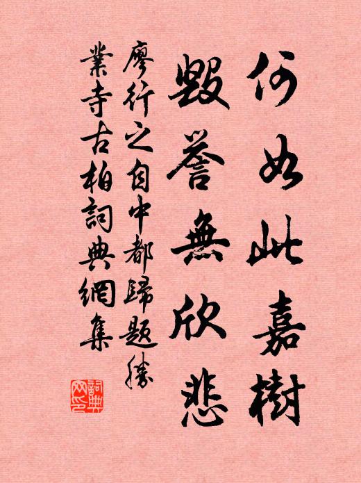 廖行之何如此嘉树，毁誉无欣悲书法作品欣赏