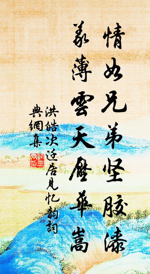 洪皓情如兄弟坚胶漆，义薄云天压华嵩书法作品欣赏