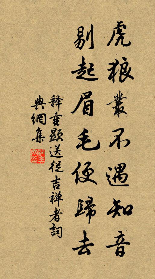 释重顯虎狼丛不遇知音，剔起眉毛便归去书法作品欣赏