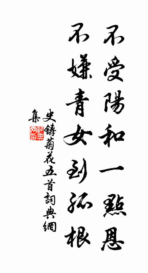 史铸不受阳和一点恩，不嫌青女到孤根书法作品欣赏