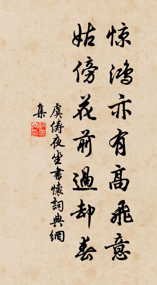 虞俦惊鸿亦有高飞意，姑傍花前过却春书法作品欣赏