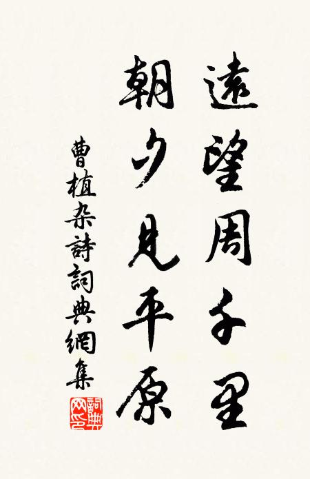 曹植远望周千里，朝夕见平原书法作品欣赏