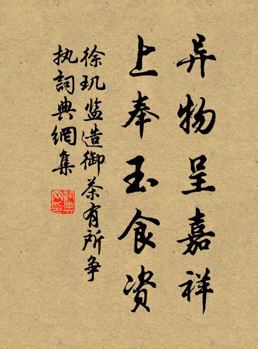 徐玑异物呈嘉祥，上奉玉食资书法作品欣赏