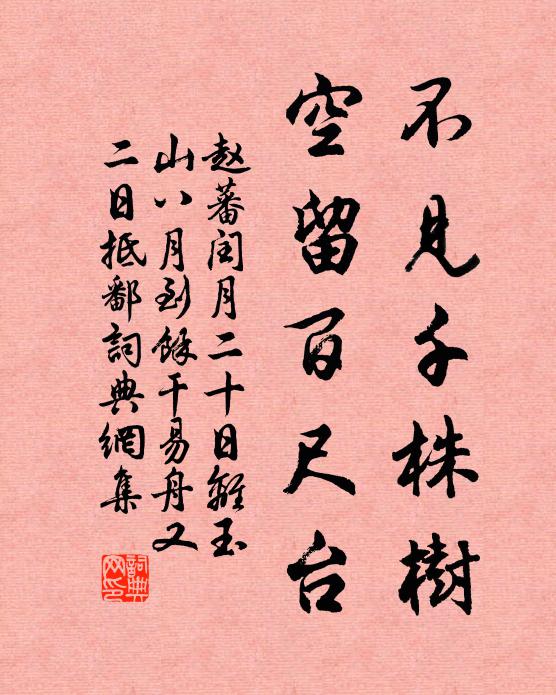 赵蕃不见千株树，空留百尺台书法作品欣赏