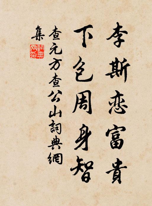 查元方李斯恋富贵，下包周身智书法作品欣赏