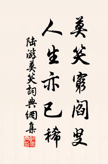 陆游莫笑穷阎叟，人生亦已稀书法作品欣赏