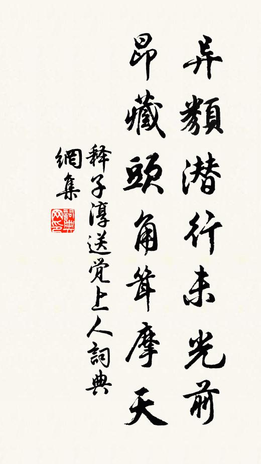 释子淳异类潜行未光前，昂藏头角耸摩天书法作品欣赏