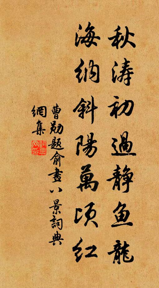 曹勋秋涛初过静鱼龙，海纳斜阳万顷红书法作品欣赏