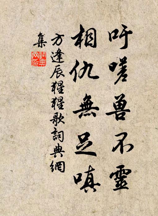方逢辰吁嗟兽不灵，相仇无足嗔书法作品欣赏