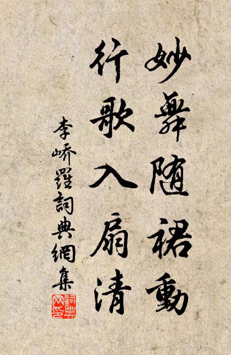 李峤妙舞随裙动，行歌入扇清书法作品欣赏