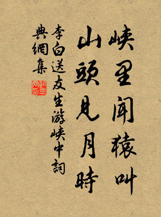 李白峡里闻猿叫，山头见月时书法作品欣赏