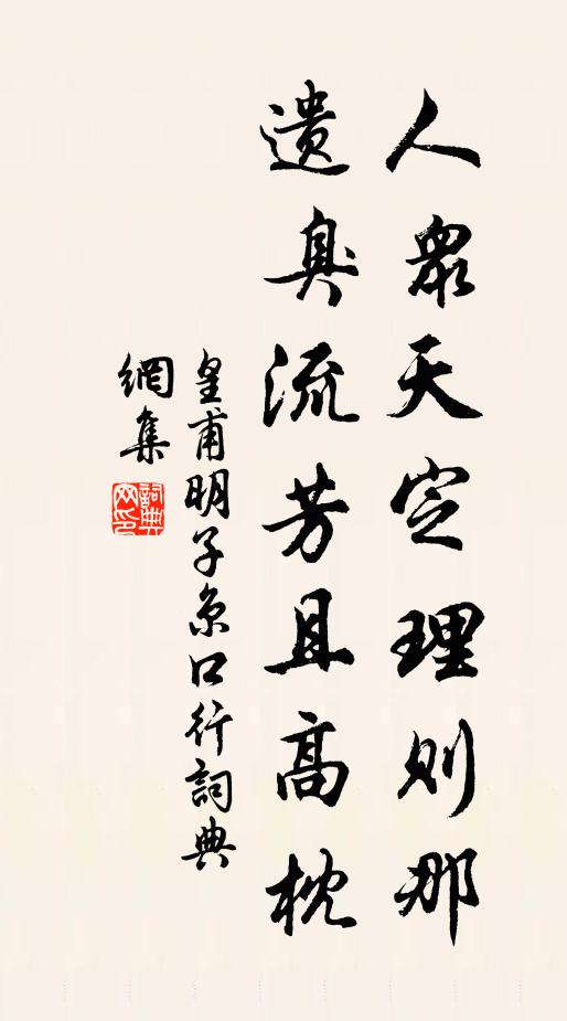 皇甫明子人众天定理则那，遗臭流芳且高枕书法作品欣赏