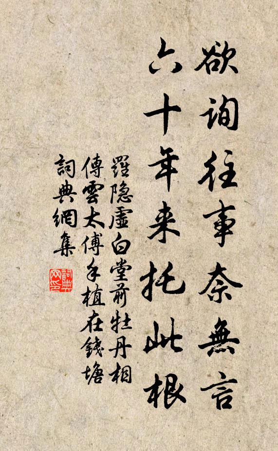 罗隐欲询往事奈无言，六十年来托此根书法作品欣赏
