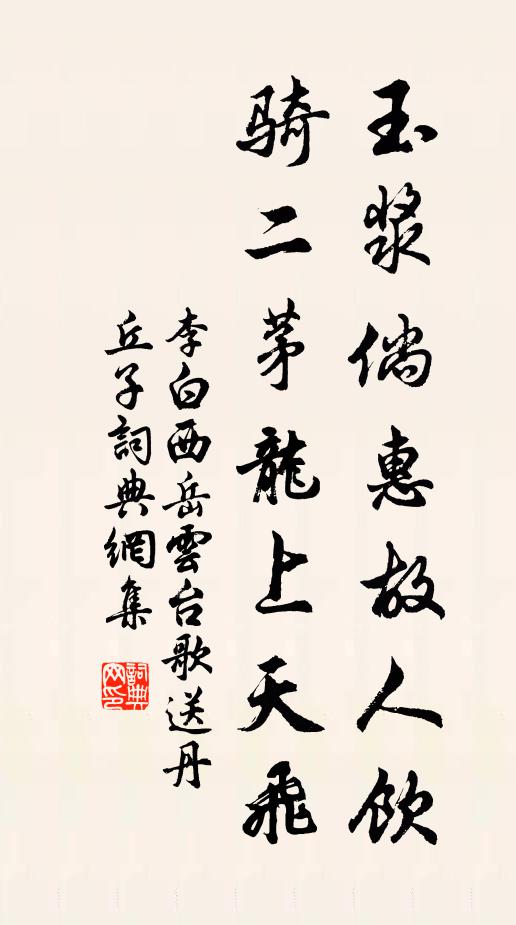 李白玉浆倘惠故人饮，骑二茅龙上天飞书法作品欣赏