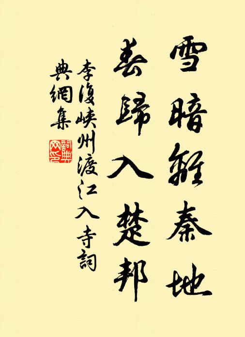 李复雪暗离秦地，春归入楚邦书法作品欣赏