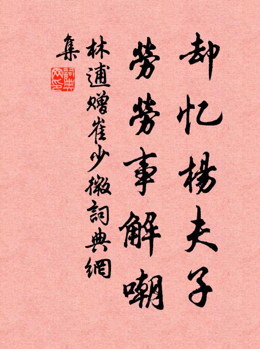 林逋却忆杨夫子，劳劳事解嘲书法作品欣赏