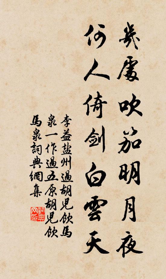 李益几处吹笳明月夜，何人倚剑白云天书法作品欣赏