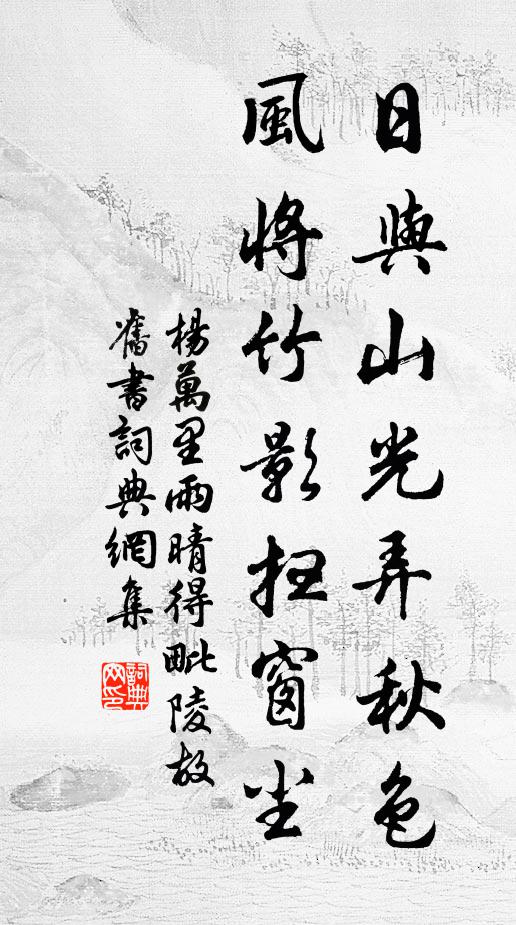 杨万里日与山光弄秋色，风将竹影扫窗尘书法作品欣赏