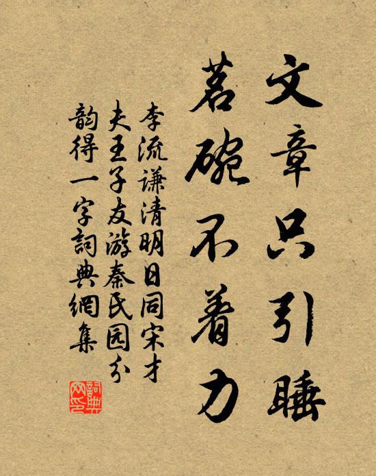 李流谦文章只引睡，茗碗不着力书法作品欣赏