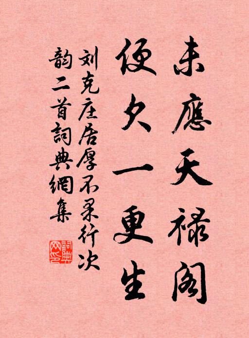 刘克庄未应天禄阁，便欠一更生书法作品欣赏