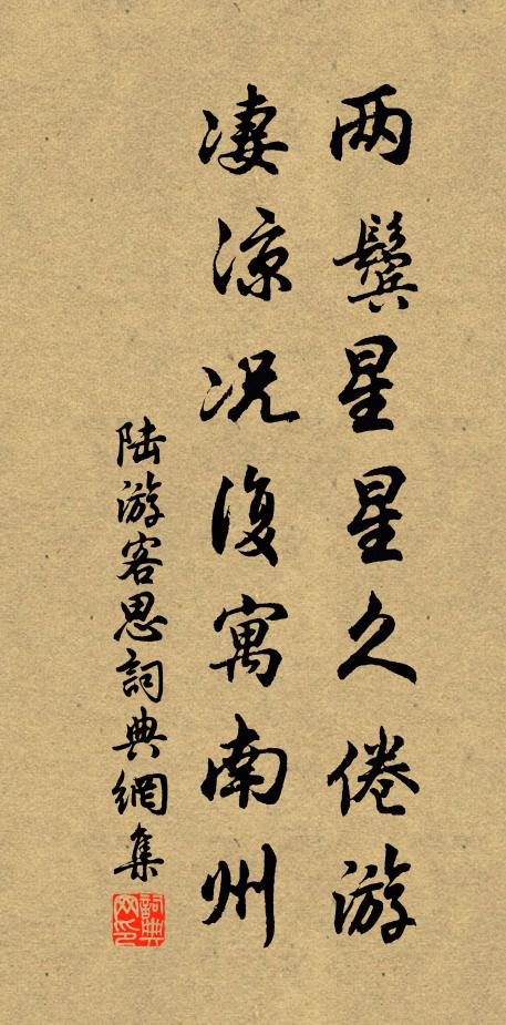 陆游两鬓星星久倦游，凄凉况复寓南州书法作品欣赏