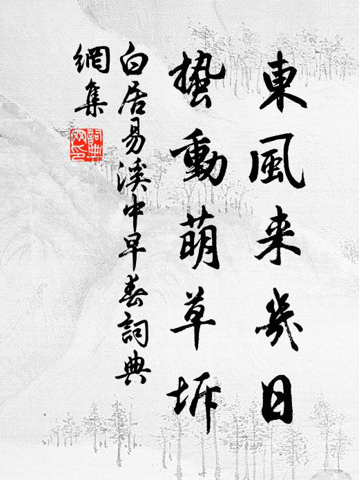 白居易东风来几日，蛰动萌草坼书法作品欣赏