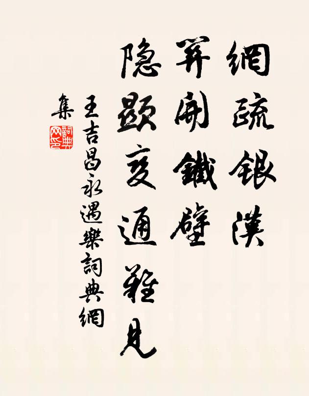 王吉昌网疏银汉，关开铁壁，隐显变通难见书法作品欣赏