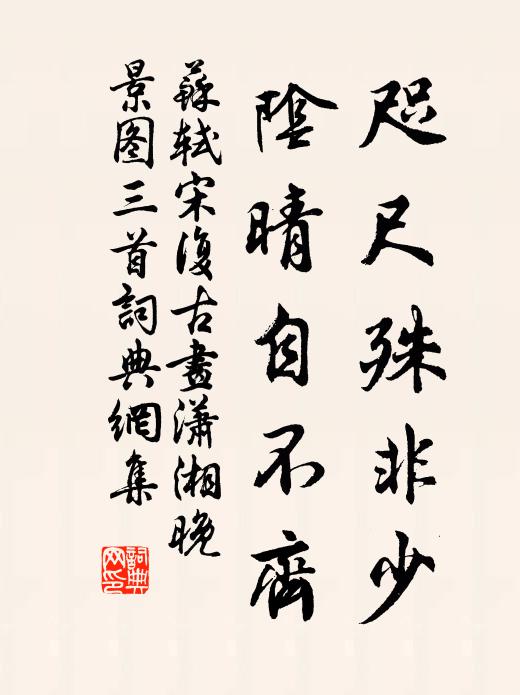 苏轼咫尺殊非少，阴晴自不齐书法作品欣赏