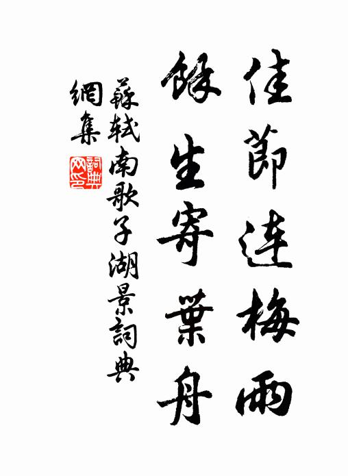 苏轼佳节连梅雨,馀生寄叶舟书法作品欣赏