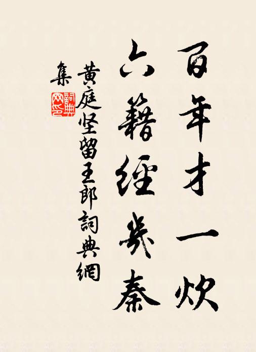 黄庭坚百年才一炊，六籍经几秦书法作品欣赏