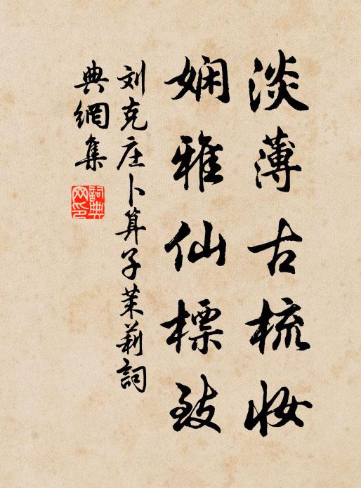 刘克庄淡薄古梳妆，娴雅仙标致书法作品欣赏