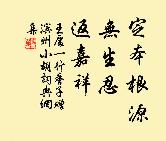 王处一定本根源，无生忍，返嘉祥书法作品欣赏