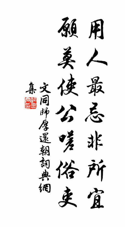 文同用人最忌非所宜，愿莫使公嗟俗吏书法作品欣赏