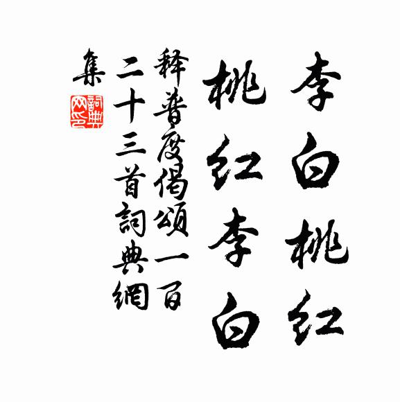 释普度李白桃红，桃红李白书法作品欣赏