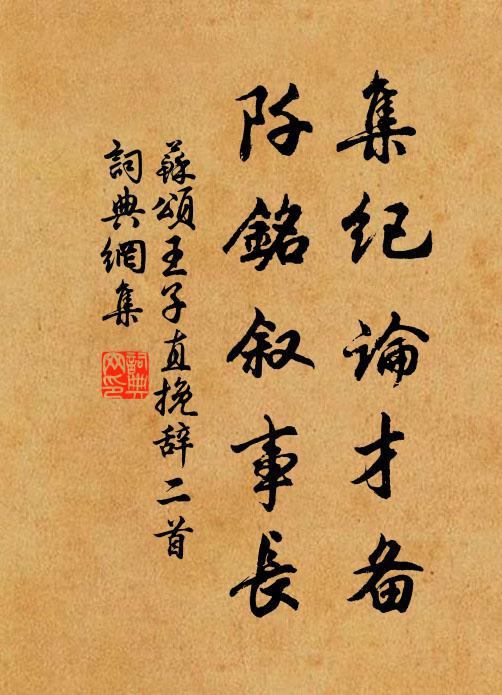 苏颂集纪论才备，阡铭叙事长书法作品欣赏