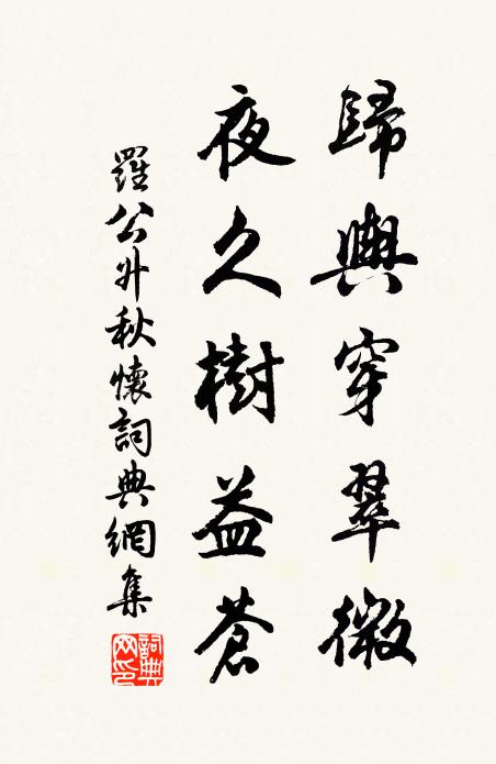 罗公升归舆穿翠微，夜久树益苍书法作品欣赏