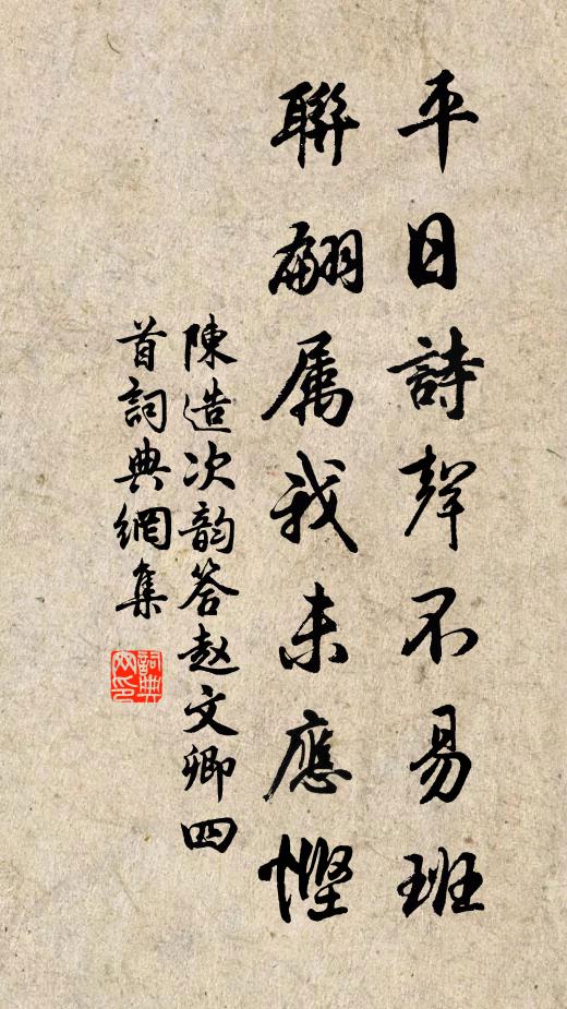陈造平日诗声不易班，联翩属我未应悭书法作品欣赏