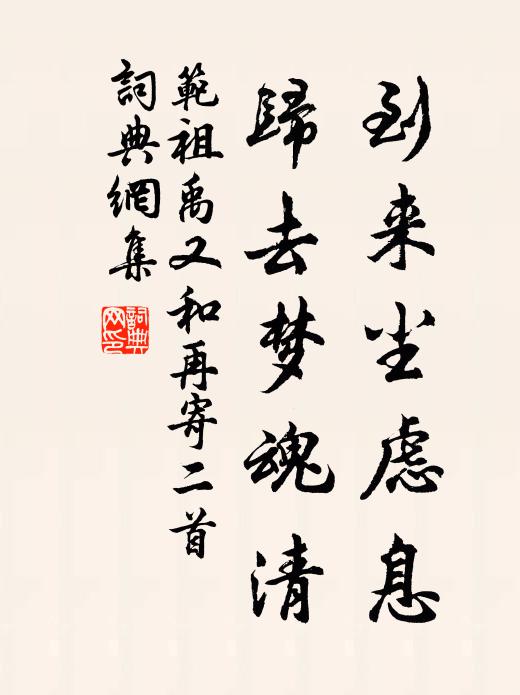 范祖禹到来尘虑息，归去梦魂清书法作品欣赏