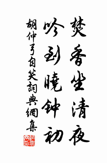 胡仲弓焚香坐清夜，吟到晓钟初书法作品欣赏