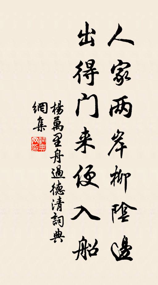 杨万里人家两岸柳阴边，出得门来便入船书法作品欣赏