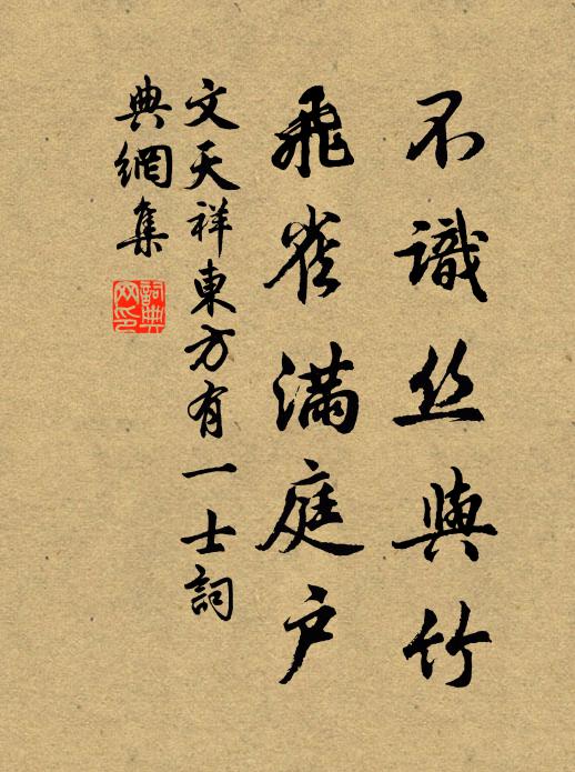 文天祥不识丝与竹，飞雀满庭户书法作品欣赏